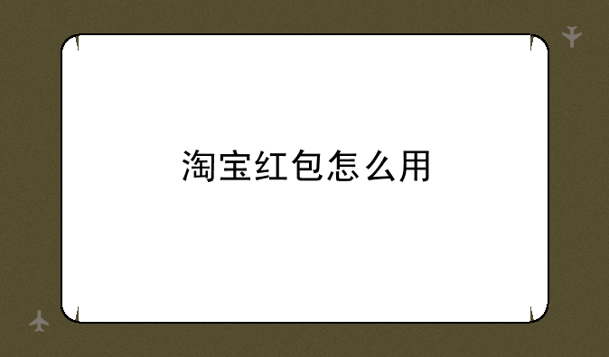 淘宝红包怎么用