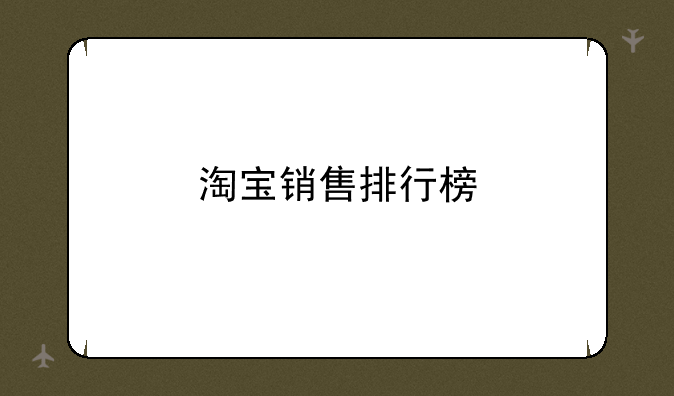 淘宝销售排行榜