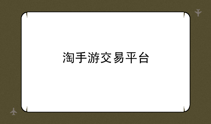 淘手游交易平台