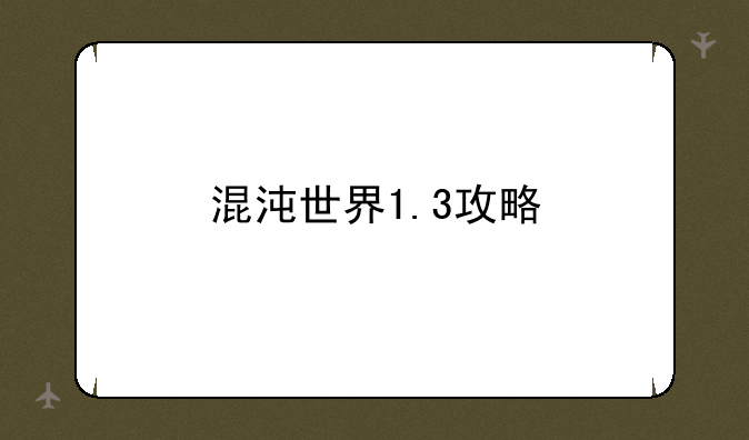 混沌世界1.3攻略