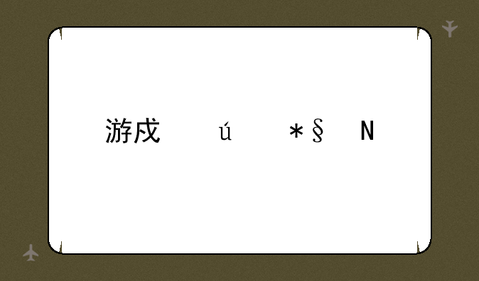游戏辅助哪个好