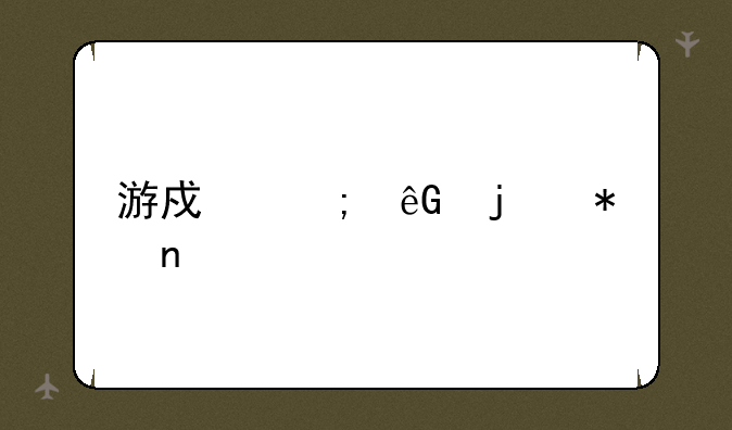 游戏风云的节目