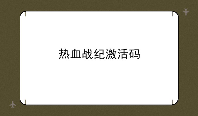 热血战纪激活码