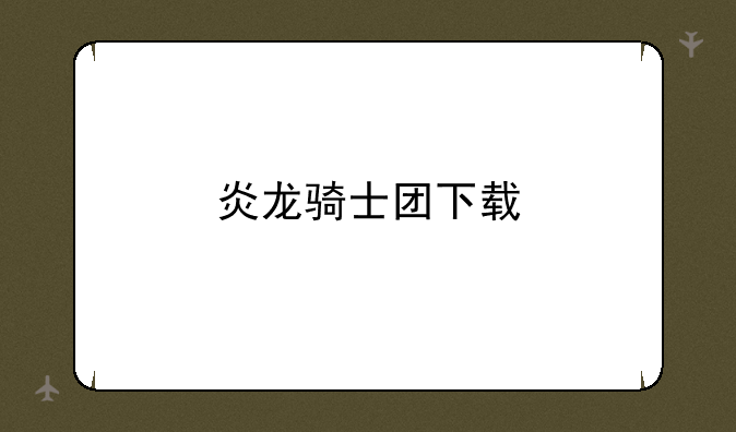 炎龙骑士团下载