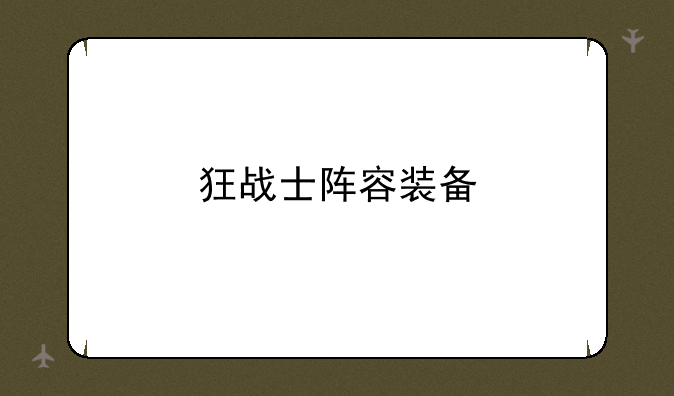 狂战士阵容装备