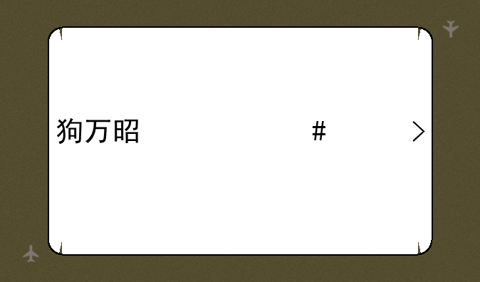 狗万是什么平台