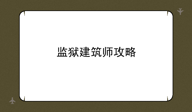 监狱建筑师攻略