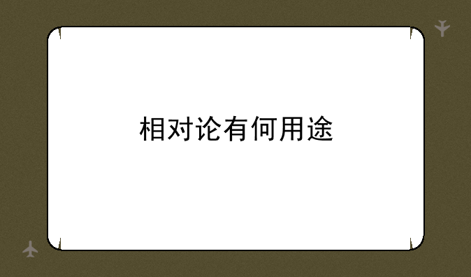相对论有何用途