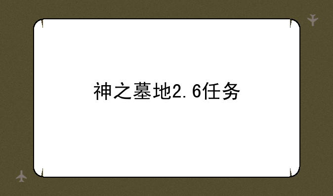神之墓地2.6任务