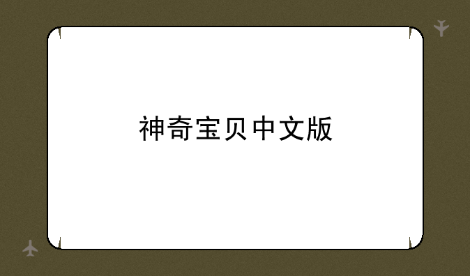 神奇宝贝中文版