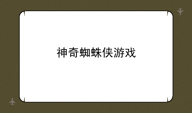 神奇蜘蛛侠游戏