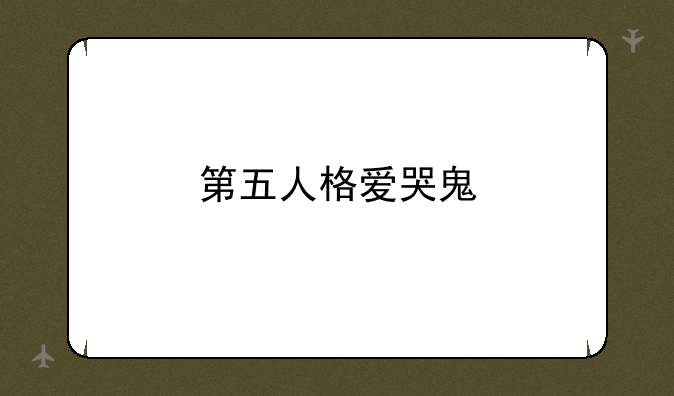 第五人格爱哭鬼