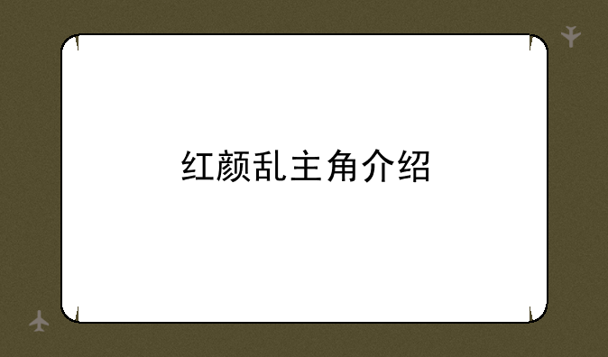 红颜乱主角介绍