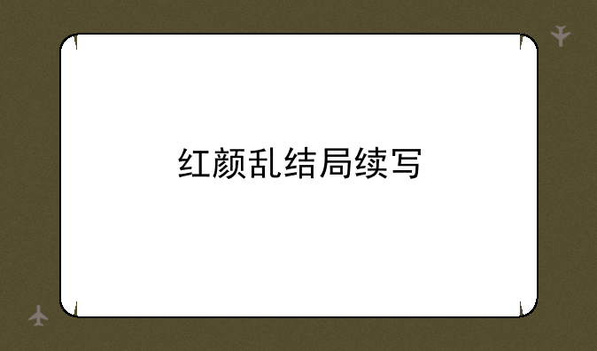 红颜乱结局续写