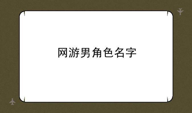 网游男角色名字