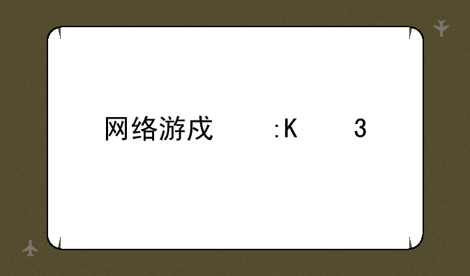网络游戏排行榜