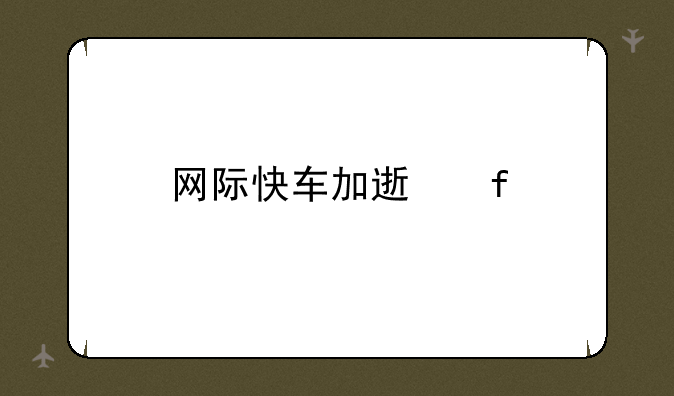 网际快车加速器