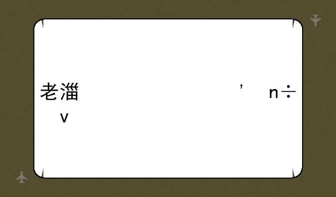 老湿解说三国杀