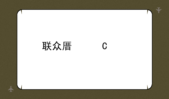 联众原子记牌器
