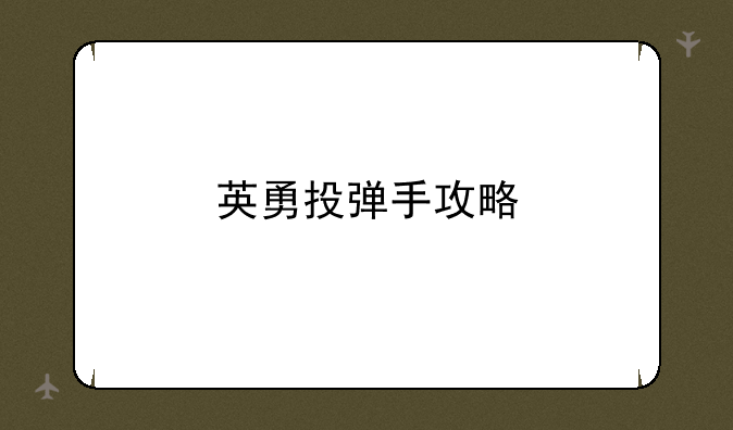 英勇投弹手攻略
