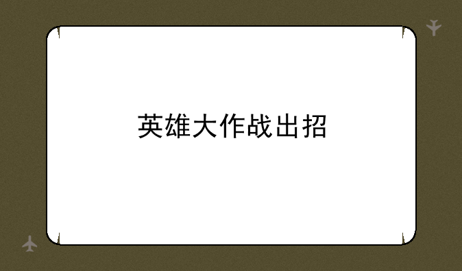 英雄大作战出招