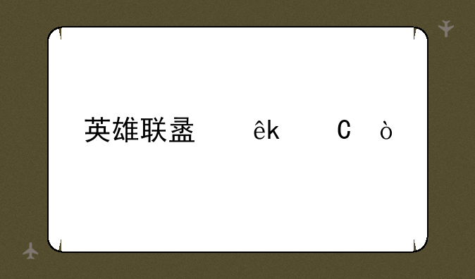 英雄联盟亚运会