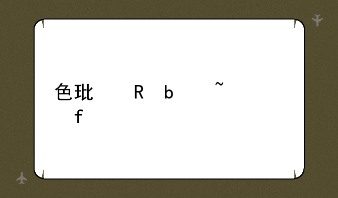 色环电阻查询器