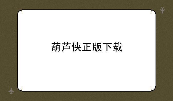 葫芦侠正版下载