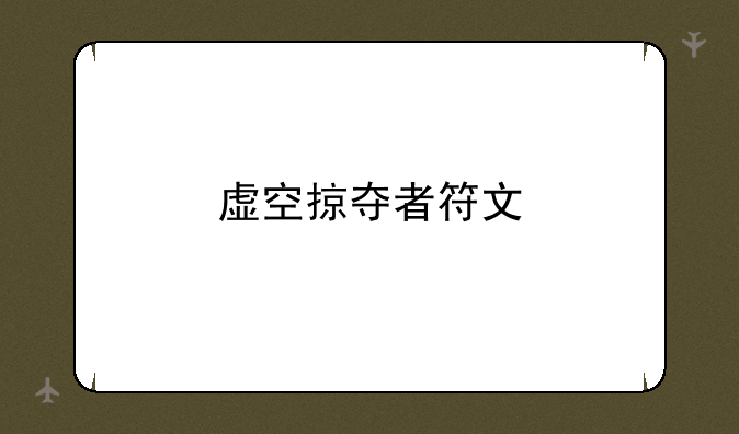 虚空掠夺者符文