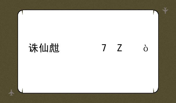 诛仙生产配方？