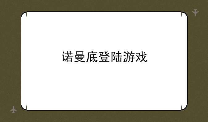 诺曼底登陆游戏