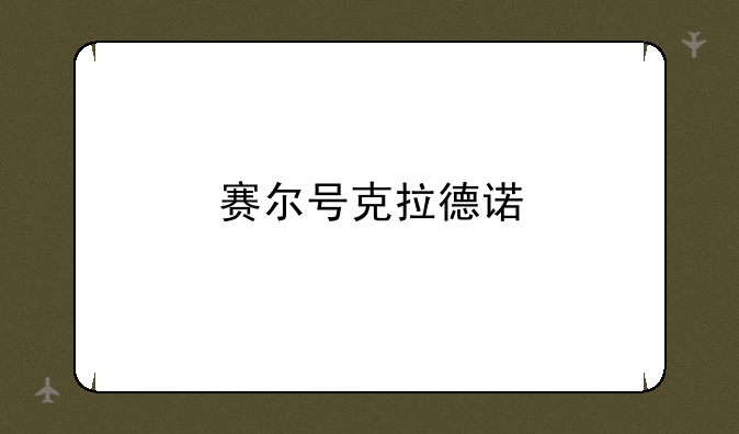 赛尔号克拉德诺