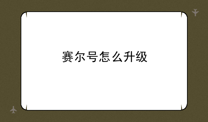 赛尔号怎么升级
