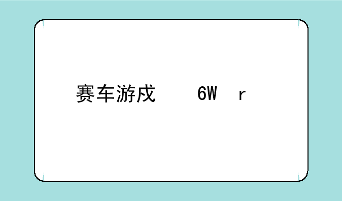 赛车游戏单机版