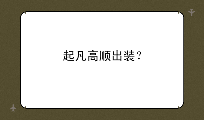 起凡高顺出装？