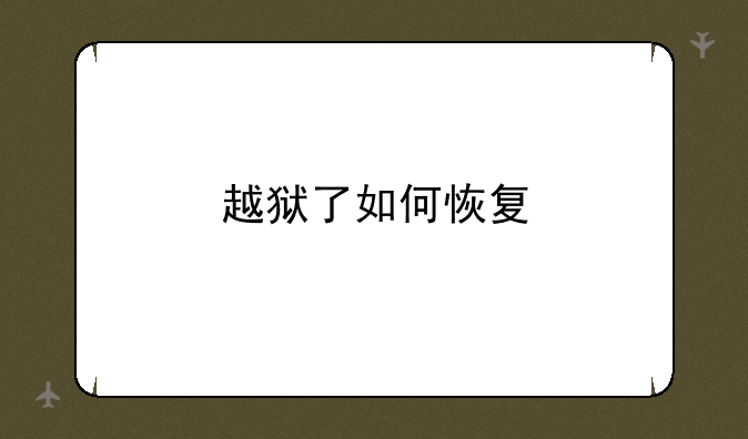 越狱了如何恢复