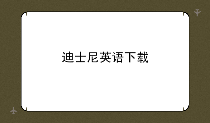 迪士尼英语下载