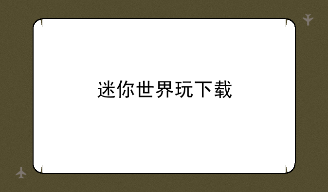 迷你世界玩下载