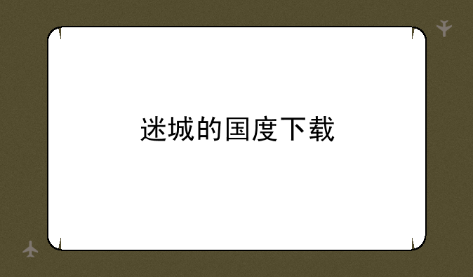 迷城的国度下载