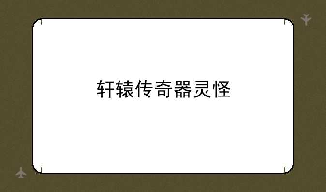 轩辕传奇器灵怪
