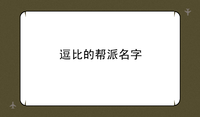 逗比的帮派名字