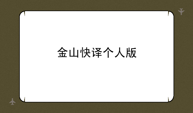 金山快译个人版
