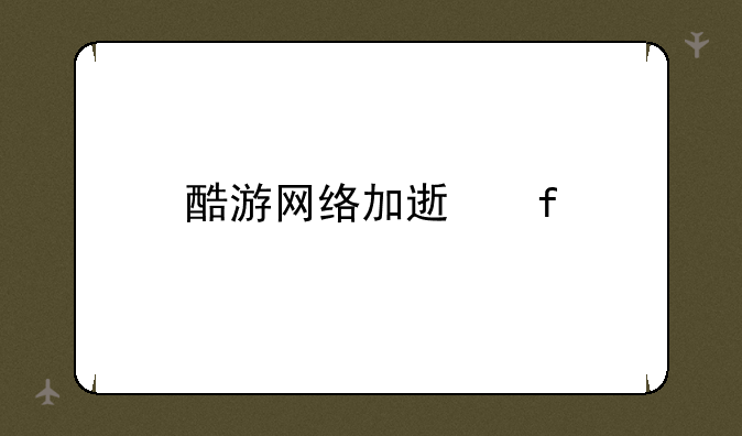 酷游网络加速器