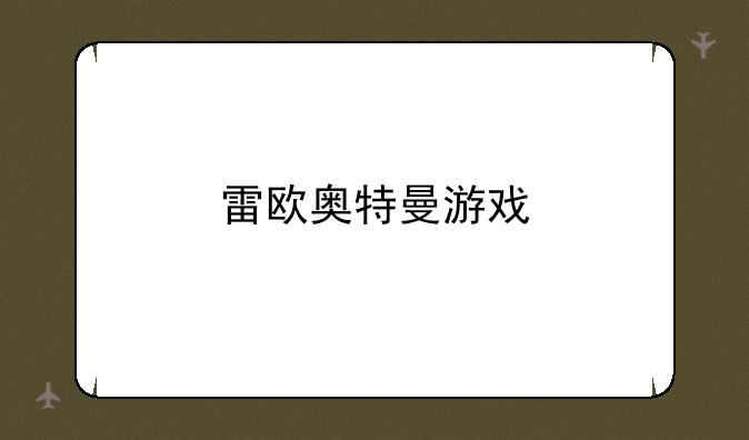 雷欧奥特曼游戏