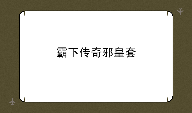 霸下传奇邪皇套