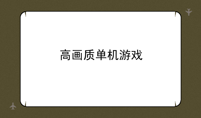 高画质单机游戏