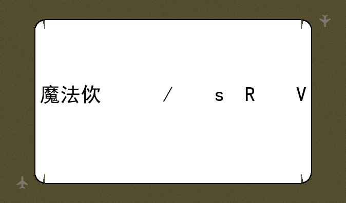 魔法使之夜攻略