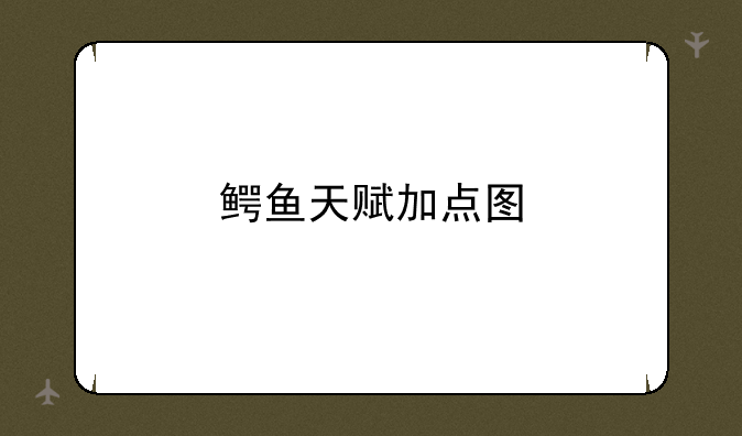 鳄鱼天赋加点图