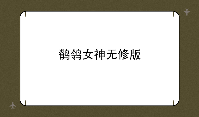 鹡鸰女神无修版