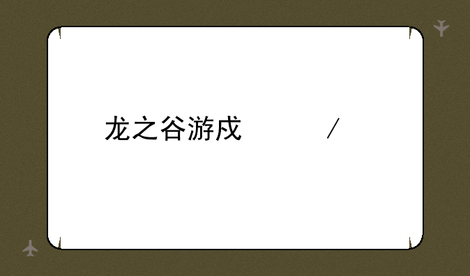 龙之谷游戏下载